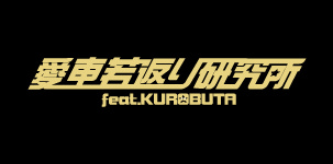 愛車若返り
