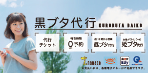 黒ブタ代行