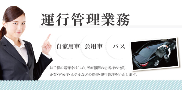 送迎業務