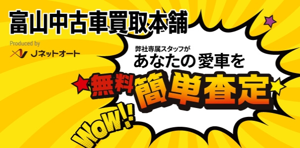 富山中古車買取本舗